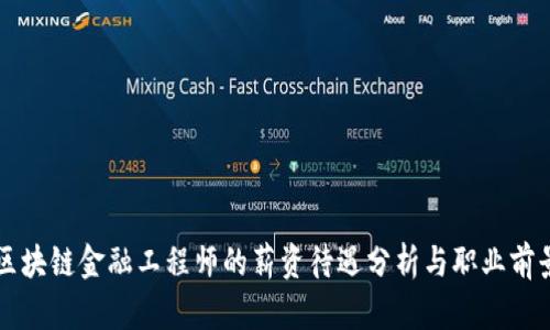 河北区块链金融工程师的薪资待遇分析与职业前景展望