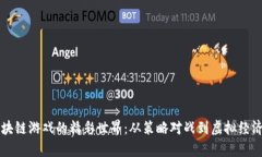 乌镇区块链游戏的精彩世