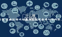 区块链游戏近年来在游戏