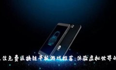 2023年最佳免费区块链平板