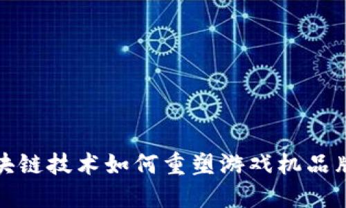 探索区块链技术如何重塑游戏机品牌的未来