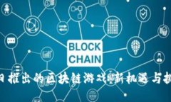 腾讯4月23日推出的区块链