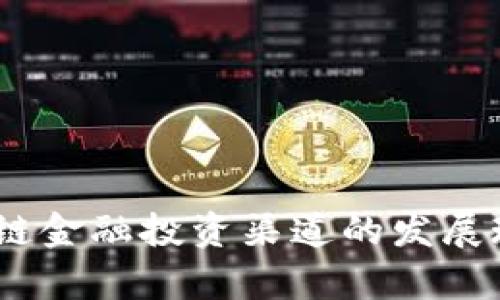 深度解析：区块链金融投资渠道的发展现状与未来趋势