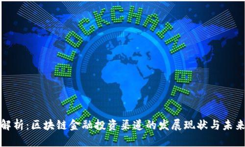 深度解析：区块链金融投资渠道的发展现状与未来趋势