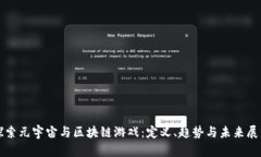 探索元宇宙与区块链游戏