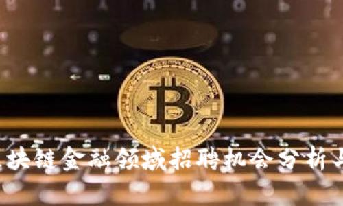 2023年北京区块链金融领域招聘机会分析与发展前景展望