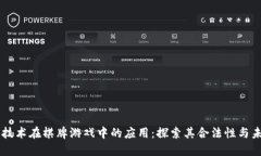 区块链技术在棋牌游戏中