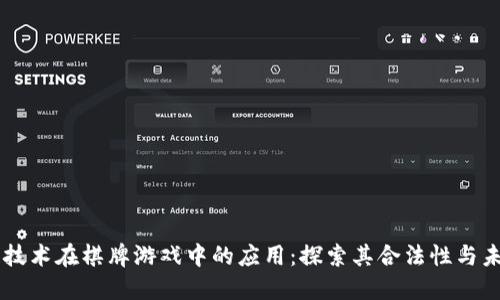 区块链技术在棋牌游戏中的应用：探索其合法性与未来潜力