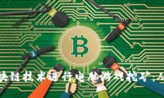 如何利用区块链技术进行