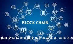 区块链金融如何重塑量化