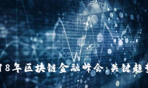 回顾2018年区块链金融峰会：关键趋势与洞察