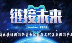 深入解析区块链游戏的货