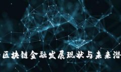 贵阳的区块链金融发展现