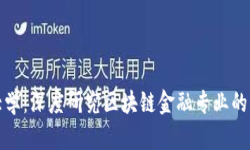 全球顶尖大学：深度研究区块链金融专业的机会与选择