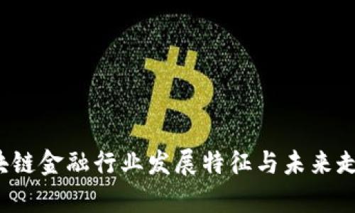 2023年区块链金融行业发展特征与未来走向深入分析