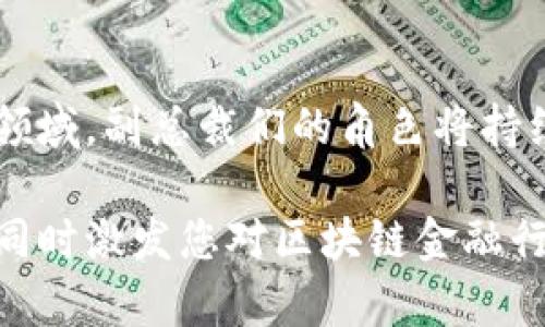 关于香港区块链金融公司的副总裁名单：行业领军者与创新者的汇聚

区块链,金融,香港,公司/guanjianci

在全球金融科技快速发展的今天，区块链技术作为一种颠覆性创新，正在不断地重塑传统金融市场。香港，作为国际金融中心，吸引了大量区块链金融公司设立并发展。在这一片充满活力的领域中，副总裁作为公司高层管理的重要角色，通常承载着重大的决策责任与创新使命。本文将重点介绍香港区块链金融公司的副总裁名单，深入探讨这些行业领军者们的背景与成就。

区块链与金融的交汇
区块链技术因其去中心化和不可篡改的特性而受到广泛关注。在金融领域，区块链可以显著提高交易的透明度和安全性，减少传统金融机构的中介费用。这一背景下，许多公司纷纷投入到这一波浪潮中，利用区块链技术支付、融资、资产管理等各类金融服务。

香港：区块链金融的热土
香港作为国际金融中心，一直以来都是金融创新与技术融合的前沿阵地。早在几年前，香港就开始吸引全球范围内的区块链创业公司，政府与金融监管机构对区块链技术的积极态度为企业提供了良好的发展环境。尤其是随着香港证券及期货事务监察委员会（SFC）逐步推出的相关监管政策，区块链金融公司的发展迎来了新的机遇。

副总裁的重要性与角色
在企业的管理层中，副总裁通常负责特定的业务领域或职能部门，确保公司战略的执行与落地。尤其在区块链金融公司，副总裁的角色尤为重要。这些高管不仅需要具备扎实的金融知识与技术背景，更需要具备一定的市场洞察力和领导能力，以应对不断变化的市场环境与监管要求。

香港区块链金融公司的副总裁名单
接下来我们列出几家在香港知名的区块链金融公司的副总裁名单，以及他们在行业中的贡献与影响力。

ul
listrong公司A/strong - 副总裁B：专注于区块链技术研发，推动产品创新。/li
listrong公司C/strong - 副总裁D：负责市场拓展，深化与传统金融机构的合作。/li
listrong公司E/strong - 副总裁F：领导数字资产投资项目，实现跨境支付解决方案。/li
listrong公司G/strong - 副总裁H：重视风险管理，确保合规与安全。/li
/ul

副总裁的背景与成就
这些副总裁大多拥有丰富的金融行业经验，部分人士曾在知名的投资银行和风险投资机构工作。他们的教育背景往往包括金融、计算机科学及相关领域的高等学位，这使得他们在制定企业战略和技术创新方面具备独特的视角和能力。

区块链金融公司的创新实践
为了在竞争激烈的市场中占据优势，许多香港的区块链金融公司不断探索新的商业模式。例如，通过结合人工智能技术与区块链，他们提出了更加高效的资产管理方案，应用于个人投资与机构投资者之间。此外，社交媒体与社区的互动也显得尤为重要，许多公司通过建立良好的客户关系来提升用户黏性。

未来展望与挑战
虽然香港区块链金融市场充满机遇，但其中也面临着不小的挑战。例如，随着市场的快速发展，监管政策也在不断变化，企业必须灵活应对。与此同时，技术的持续创新也要求企业不断调整和自己的策略，以适应新的市场需求。

总结
香港的区块链金融公司所需要的副总裁不仅仅是一个管理者，更是技术与市场的桥梁。随着行业的不断发展，区块链金融的未来无疑将更加广阔。在这个充满潜力与挑战的领域，副总裁们的角色将持续发挥重要作用，推动整个行业的进步与创新。

在未来的发展过程中，香港区块链金融公司副总裁们的决策和引领将是推动这一行业走向成熟和完善的重要力量。希望通过本文的介绍，您能对这一领域有更深入的了解，同时激发您对区块链金融行业的关注与参与。