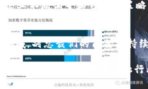 关于香港区块链金融公司的副总裁名单：行业领军者与创新者的汇聚

区块链,金融,香港,公司/guanjianci

在全球金融科技快速发展的今天，区块链技术作为一种颠覆性创新，正在不断地重塑传统金融市场。香港，作为国际金融中心，吸引了大量区块链金融公司设立并发展。在这一片充满活力的领域中，副总裁作为公司高层管理的重要角色，通常承载着重大的决策责任与创新使命。本文将重点介绍香港区块链金融公司的副总裁名单，深入探讨这些行业领军者们的背景与成就。

区块链与金融的交汇
区块链技术因其去中心化和不可篡改的特性而受到广泛关注。在金融领域，区块链可以显著提高交易的透明度和安全性，减少传统金融机构的中介费用。这一背景下，许多公司纷纷投入到这一波浪潮中，利用区块链技术支付、融资、资产管理等各类金融服务。

香港：区块链金融的热土
香港作为国际金融中心，一直以来都是金融创新与技术融合的前沿阵地。早在几年前，香港就开始吸引全球范围内的区块链创业公司，政府与金融监管机构对区块链技术的积极态度为企业提供了良好的发展环境。尤其是随着香港证券及期货事务监察委员会（SFC）逐步推出的相关监管政策，区块链金融公司的发展迎来了新的机遇。

副总裁的重要性与角色
在企业的管理层中，副总裁通常负责特定的业务领域或职能部门，确保公司战略的执行与落地。尤其在区块链金融公司，副总裁的角色尤为重要。这些高管不仅需要具备扎实的金融知识与技术背景，更需要具备一定的市场洞察力和领导能力，以应对不断变化的市场环境与监管要求。

香港区块链金融公司的副总裁名单
接下来我们列出几家在香港知名的区块链金融公司的副总裁名单，以及他们在行业中的贡献与影响力。

ul
listrong公司A/strong - 副总裁B：专注于区块链技术研发，推动产品创新。/li
listrong公司C/strong - 副总裁D：负责市场拓展，深化与传统金融机构的合作。/li
listrong公司E/strong - 副总裁F：领导数字资产投资项目，实现跨境支付解决方案。/li
listrong公司G/strong - 副总裁H：重视风险管理，确保合规与安全。/li
/ul

副总裁的背景与成就
这些副总裁大多拥有丰富的金融行业经验，部分人士曾在知名的投资银行和风险投资机构工作。他们的教育背景往往包括金融、计算机科学及相关领域的高等学位，这使得他们在制定企业战略和技术创新方面具备独特的视角和能力。

区块链金融公司的创新实践
为了在竞争激烈的市场中占据优势，许多香港的区块链金融公司不断探索新的商业模式。例如，通过结合人工智能技术与区块链，他们提出了更加高效的资产管理方案，应用于个人投资与机构投资者之间。此外，社交媒体与社区的互动也显得尤为重要，许多公司通过建立良好的客户关系来提升用户黏性。

未来展望与挑战
虽然香港区块链金融市场充满机遇，但其中也面临着不小的挑战。例如，随着市场的快速发展，监管政策也在不断变化，企业必须灵活应对。与此同时，技术的持续创新也要求企业不断调整和自己的策略，以适应新的市场需求。

总结
香港的区块链金融公司所需要的副总裁不仅仅是一个管理者，更是技术与市场的桥梁。随着行业的不断发展，区块链金融的未来无疑将更加广阔。在这个充满潜力与挑战的领域，副总裁们的角色将持续发挥重要作用，推动整个行业的进步与创新。

在未来的发展过程中，香港区块链金融公司副总裁们的决策和引领将是推动这一行业走向成熟和完善的重要力量。希望通过本文的介绍，您能对这一领域有更深入的了解，同时激发您对区块链金融行业的关注与参与。