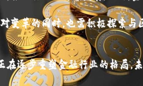   区块链技术在金融行业的实际应用解析与未来展望 / 
 guanjianci 区块链,金融科技,供应链金融,去中心化 /guanjianci 

引言：区块链与金融的关系
随着数字时代的到来，区块链技术如同一颗新星，迅速崛起并对传统金融体系产生了深远的影响。区块链的去中心化特性和高度透明性，为金融行业带来了前所未有的机遇与挑战。本文将深入探讨区块链在金融领域的多个应用实例，并分析其对未来金融生态系统的潜在影响。

区块链在支付与转账中的应用
在传统的支付和转账过程中，通常需要经过银行及其他金融机构的多重验证，导致交易时间长且成本高昂。然而，区块链技术的出现，让这类场景变得更加高效。

以比特币支付为例，用户可以通过区块链网络直接向对方发送资金，无需支付高昂的手续费，并且几乎可以实时完成。这种便捷性在跨境支付场景中表现得尤为明显。许多跨国企业已经开始采用基于区块链的支付系统，以降低交易成本并提高效率。

此外，Ripple协议被广泛应用于银行和金融机构之间的汇款解决方案。通过Ripple，金融机构可以实时结算跨国交易，从而大幅缩短资金流转周期。Ripple的特点在于其独特的共识机制和快速确认交易的能力，使其成为现代金融交易中的一项重要工具。

供应链金融的创新应用
供应链金融是当前区块链技术应用的一个关键领域。传统供应链金融存在融资难、融资贵的问题，许多中小企业因缺乏信用记录而无法获得必要的信贷支持。而区块链技术的引入，可以有效解决这些困难。

例如，某些供应链金融平台利用区块链技术记录每一个交易节点，从而为中小企业提供透明且可信的信用记录。这不仅有助于降低信贷风险，还可以加快融资速度。一旦区块链上记录的交易数据被确认，各方均可放心进行交易，实现资金的快速流转。

通过与物联网技术结合，企业可以实时追踪货物状态，并根据区块链上的数据进行融资决策。这种模式不仅提高了效率，还进一步推动了整体供应链的智能化转型。

智能合约在金融合约中的应用
智能合约是区块链技术的一项重要创新，它可以在无需中介的情况下，实现合同的自动执行。在金融领域，智能合约的应用前景十分广阔。

例如，在保险行业，智能合约可以自动验证事件的发生与否，进而自动触发赔付流程。这样一来，传统的理赔流程将变得更加高效，缩短了客户的等待时间，有助于提升用户体验。同时，区块链的透明性也使得保险公司在处理索赔时更加公正可信，降低了潜在的道德风险。

而在借贷领域，基于区块链的去中心化借贷平台，如Aave和Compound，正迅速受到用户欢迎。用户不仅可以通过智能合约借贷，还可以获得更高的利息回报，整个平台的运作规则都是自动化执行的，从而进一步降低了操作的复杂性和风险。

区块链在资产管理中的革新
资产管理领域是另一个区块链技术应用的重点。通过tokenization，将传统资产转化为数字代币，可以大幅提升资产的流动性与可交易性。

以房地产为例，通过区块链技术，房产权益可以被拆分为多个小份额，使更多的小型投资者能够参与到高额投资中。这一模式不仅为投资者提供了更多选择，也为资产持有者提供了更好的融资渠道。

同时，许多金融机构开始为投资组合管理引入区块链技术，以提高数据透明度与追踪能力。这种变革在一定程度上解决了信息不对称的问题，从而帮助投资者做出更为明智的决策。

风险管理与合规审查的技术支持
金融行业面临的合规风险和管理风险一直是一个棘手的问题，而区块链技术为这一领域提供了新的解决思路。通过利用区块链的不可篡改性和透明性，金融机构可以更高效地进行合规审查。

一些地区的监管机构已经开始利用区块链技术追踪金融交易，以确保其合规性。例如，新加坡金融管理局（MAS）正在试点基于区块链的监管解决方案，来提高对金融市场的有效监管。这种趋势不仅提高了监管效率，还促进了金融市场的透明度。

未来展望：区块链与金融的深度融合
从支付、供应链金融到智能合约和资产管理，区块链技术正逐步渗透到金融行业的各个角落。而随着技术的不断完善，未来的金融生态系统也将更加面向去中心化、透明化和智能化。

然而，区块链技术的广泛应用也面临一系列挑战，如技术标准的统一、安全隐患和法律法规的滞后。这些问题需要行业各方共同努力，推动行业的健康发展。此外，金融科技的发展过程必须兼顾互联网金融的风险控制，以及对消费者权益的保护。

展望未来，区块链技术的潜在应用场景依然广阔，尤其在数字货币、安全支付、消费者信任等方面蕴藏着巨大的机会。金融机构在应对变革的同时，也需积极探索与区块链技术结合的新模式，以适应快速变化的市场环境。

结论
综上所述，区块链技术在金融行业的诸多应用展现出其深远的变革潜力。从支付转账到供应链金融，再到智能合约的应用，区块链正在逐步重塑金融行业的格局。未来，随着技术和监管的不断改善，区块链与金融的深度融合将为用户提供更智能、更高效的金融服务，推动整个行业迈向新的高度。