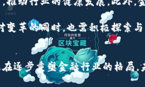   区块链技术在金融行业的实际应用解析与未来展望 / 
 guanjianci 区块链,金融科技,供应链金融,去中心化 /guanjianci 

引言：区块链与金融的关系
随着数字时代的到来，区块链技术如同一颗新星，迅速崛起并对传统金融体系产生了深远的影响。区块链的去中心化特性和高度透明性，为金融行业带来了前所未有的机遇与挑战。本文将深入探讨区块链在金融领域的多个应用实例，并分析其对未来金融生态系统的潜在影响。

区块链在支付与转账中的应用
在传统的支付和转账过程中，通常需要经过银行及其他金融机构的多重验证，导致交易时间长且成本高昂。然而，区块链技术的出现，让这类场景变得更加高效。

以比特币支付为例，用户可以通过区块链网络直接向对方发送资金，无需支付高昂的手续费，并且几乎可以实时完成。这种便捷性在跨境支付场景中表现得尤为明显。许多跨国企业已经开始采用基于区块链的支付系统，以降低交易成本并提高效率。

此外，Ripple协议被广泛应用于银行和金融机构之间的汇款解决方案。通过Ripple，金融机构可以实时结算跨国交易，从而大幅缩短资金流转周期。Ripple的特点在于其独特的共识机制和快速确认交易的能力，使其成为现代金融交易中的一项重要工具。

供应链金融的创新应用
供应链金融是当前区块链技术应用的一个关键领域。传统供应链金融存在融资难、融资贵的问题，许多中小企业因缺乏信用记录而无法获得必要的信贷支持。而区块链技术的引入，可以有效解决这些困难。

例如，某些供应链金融平台利用区块链技术记录每一个交易节点，从而为中小企业提供透明且可信的信用记录。这不仅有助于降低信贷风险，还可以加快融资速度。一旦区块链上记录的交易数据被确认，各方均可放心进行交易，实现资金的快速流转。

通过与物联网技术结合，企业可以实时追踪货物状态，并根据区块链上的数据进行融资决策。这种模式不仅提高了效率，还进一步推动了整体供应链的智能化转型。

智能合约在金融合约中的应用
智能合约是区块链技术的一项重要创新，它可以在无需中介的情况下，实现合同的自动执行。在金融领域，智能合约的应用前景十分广阔。

例如，在保险行业，智能合约可以自动验证事件的发生与否，进而自动触发赔付流程。这样一来，传统的理赔流程将变得更加高效，缩短了客户的等待时间，有助于提升用户体验。同时，区块链的透明性也使得保险公司在处理索赔时更加公正可信，降低了潜在的道德风险。

而在借贷领域，基于区块链的去中心化借贷平台，如Aave和Compound，正迅速受到用户欢迎。用户不仅可以通过智能合约借贷，还可以获得更高的利息回报，整个平台的运作规则都是自动化执行的，从而进一步降低了操作的复杂性和风险。

区块链在资产管理中的革新
资产管理领域是另一个区块链技术应用的重点。通过tokenization，将传统资产转化为数字代币，可以大幅提升资产的流动性与可交易性。

以房地产为例，通过区块链技术，房产权益可以被拆分为多个小份额，使更多的小型投资者能够参与到高额投资中。这一模式不仅为投资者提供了更多选择，也为资产持有者提供了更好的融资渠道。

同时，许多金融机构开始为投资组合管理引入区块链技术，以提高数据透明度与追踪能力。这种变革在一定程度上解决了信息不对称的问题，从而帮助投资者做出更为明智的决策。

风险管理与合规审查的技术支持
金融行业面临的合规风险和管理风险一直是一个棘手的问题，而区块链技术为这一领域提供了新的解决思路。通过利用区块链的不可篡改性和透明性，金融机构可以更高效地进行合规审查。

一些地区的监管机构已经开始利用区块链技术追踪金融交易，以确保其合规性。例如，新加坡金融管理局（MAS）正在试点基于区块链的监管解决方案，来提高对金融市场的有效监管。这种趋势不仅提高了监管效率，还促进了金融市场的透明度。

未来展望：区块链与金融的深度融合
从支付、供应链金融到智能合约和资产管理，区块链技术正逐步渗透到金融行业的各个角落。而随着技术的不断完善，未来的金融生态系统也将更加面向去中心化、透明化和智能化。

然而，区块链技术的广泛应用也面临一系列挑战，如技术标准的统一、安全隐患和法律法规的滞后。这些问题需要行业各方共同努力，推动行业的健康发展。此外，金融科技的发展过程必须兼顾互联网金融的风险控制，以及对消费者权益的保护。

展望未来，区块链技术的潜在应用场景依然广阔，尤其在数字货币、安全支付、消费者信任等方面蕴藏着巨大的机会。金融机构在应对变革的同时，也需积极探索与区块链技术结合的新模式，以适应快速变化的市场环境。

结论
综上所述，区块链技术在金融行业的诸多应用展现出其深远的变革潜力。从支付转账到供应链金融，再到智能合约的应用，区块链正在逐步重塑金融行业的格局。未来，随着技术和监管的不断改善，区块链与金融的深度融合将为用户提供更智能、更高效的金融服务，推动整个行业迈向新的高度。