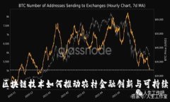 探索区块链技术如何推动
