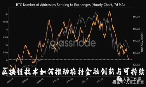 探索区块链技术如何推动农村金融创新与可持续发展