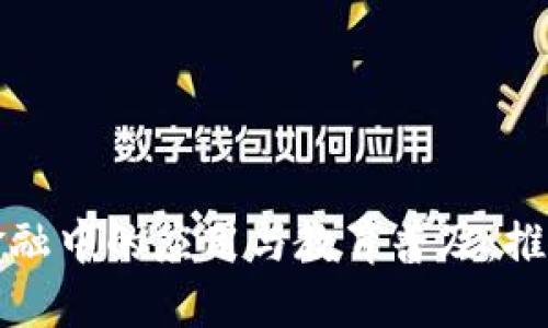区块链技术在普惠金融中的应用与教育普及：推动金融公平的新时代