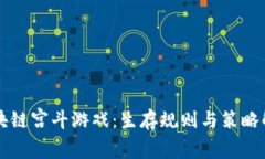 区块链宫斗游戏：生存规