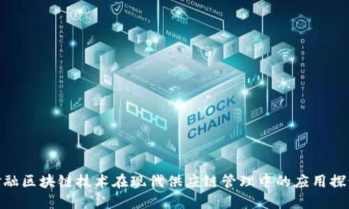 金融区块链技术在现代供应链管理中的应用探讨