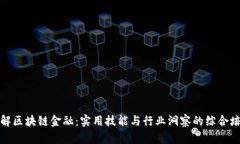 深入理解区块链金融：实用技能与行业洞察的综