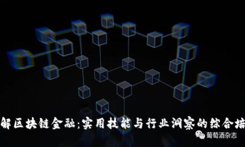 深入理解区块链金融：实用技能与行业洞察的综合培训会议