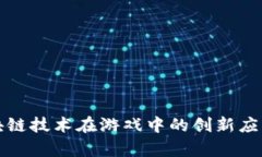 深入探索区块链技术在游戏中的创新应用与实战