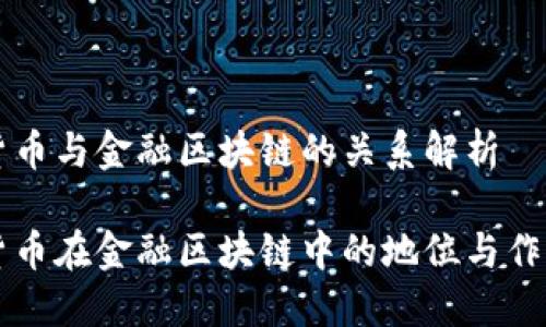 虚拟货币与金融区块链的关系解析

虚拟货币在金融区块链中的地位与作用详解