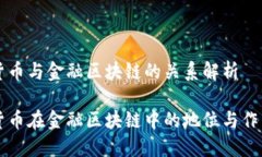 虚拟货币与金融区块链的关系解析虚拟货币在金
