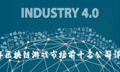 2023年区块链游戏市场前十