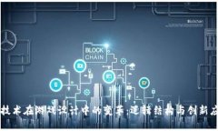 区块链技术在游戏设计中