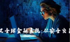 区块链技术如何重新定义