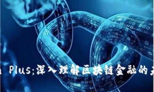 探索Chain Plus：深入理解区块链金融的未来和实践