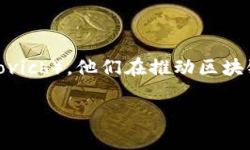 区块链游戏之父通常被认为是亚历克斯·马斯基（Alex Mascioli）或也有人称之为莱尔·阿布拉莫维奇（Lior Abramovich）。他们在推动区块链技术与游戏结合方面做出了重要贡献。区块链游戏的概念逐渐受到关注，尤其是在NFT（非同质化代币）崛起的背景下。

如果您有兴趣了解更多关于区块链游戏、其发展历程和影响力的人物，我很愿意为您提供详细的信息！