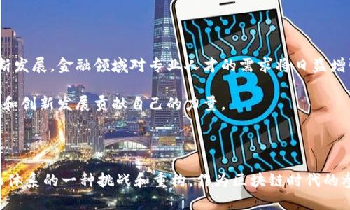 区块链金融实训心得体会

在这次区块链金融实训中，我深刻体会到区块链技术的独特魅力和广泛应用。区块链不再是一个遥不可及的概念，而是与我们生活息息相关的技术。我将从以下几个方面分享我的心得体会。

一、加深了对区块链原理的理解

在实训的初期，我们首先学习了区块链的基本原理。这一部分让我对区块链的去中心化、不可篡改和分布式账本有了更深入的理解。通过观看演示视频和参与互动课堂，我明白了如何利用加密算法保证数据的安全性，以及为什么区块链能够在金融领域发挥出如此重要的作用。

我对区块链的分块结构尤其感兴趣。每一个区块都包含了多个交易信息，且链上的每一个区块通过特殊的哈希算法与前一个区块连接，从而形成一条不可更改的链。这种结构不仅提高了数据安全性，同时也确保了信息透明性，让消费者和投资者对金融交易的信任度大大提升。

二、区块链在金融领域的应用

本次实训还特别强调了区块链在金融领域中的实际应用案例。例如，跨境支付、智能合约和供应链金融等都是当前区块链技术的重要应用。通过模拟实际的金融交易场景，我体验到了如何使用区块链进行跨境支付。这不仅提高了交易的效率，还大大降低了交易成本。

智能合约的学习让我惊叹不已。它允许程序在特定条件下自动执行条款，减少了人为干预的风险。通过配置合约，我了解到如何简化传统金融交易中常见的繁琐流程。比如，在一些特殊的金融交易中，只需设置好相关条件，合约便可以自动完成支付、交易，从而提高效率并减少错误。

三、金融安全与合规性的思考

在实训中，我们还讨论了区块链金融在安全性和合规性方面的挑战。虽然区块链提供了较高的安全性，但仍然存在着被攻击的风险，尤其是社会工程学攻击和智能合约漏洞问题。因此，在设计和使用区块链应用时，必须从安全的角度进行全面评估和设计。

合规性问题同样值得关注。各国对区块链金融的监管政策各不相同，金融机构必须在创新与合规之间找到平衡。通过案例分析，我了解到，一些国家已经开始进行政策试点，这为区块链技术的合规应用提供了参考。

四、团队合作与实践操作

实训过程中，我深刻体验到了团队合作的重要性。项目组成员之间的有效沟通与协作，让我们在解决问题时能够各展所长。实践操作环节中，大家思维的碰撞使我意识到，区块链技术不仅是技术问题，更是沟通和理解问题。

我参与了一个关于数字货币的项目，通过团队的共同努力，我们设计出了一种新型的数字货币支付系统。这一过程让我体会到了理论与实践的结合，以及在实际操作中可能遇到的各种挑战。通过不断的调整和完善，我认识到团队的力量和互相学习的重要性。

五、未来的职业发展方向

通过这次实训，我不仅掌握了区块链的基础知识和应用技能，也开始思考未来的职业发展方向。随着区块链技术的不断发展，金融领域对专业人才的需求将日益增强。对于我来说，能够掌握这一前沿技术，无疑将在未来的职业生涯中占据优势。

我计划继续深入研究区块链的相关领域，关注区块链与金融、法律、政策的交叉点。希望未来能够为区块链的合规应用和创新发展贡献自己的力量。

结语

这次区块链金融实训让我对未来的金融环境充满期待。区块链技术带来的变革不仅仅是技术层面的，更是对传统金融体系的一种挑战和重构。作为区块链时代的参与者，我深感责任重大，愿意不断学习和探索，为推动金融科技的发展贡献自己的力量。