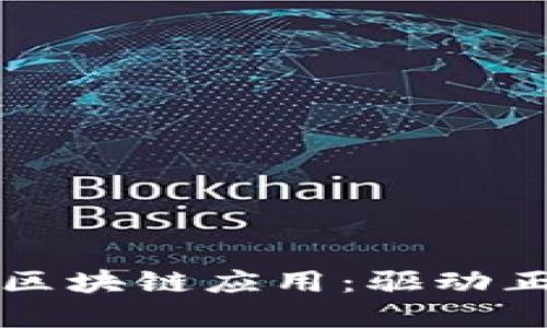 探索苏宁金融的区块链应用：驱动正西经济的新动力