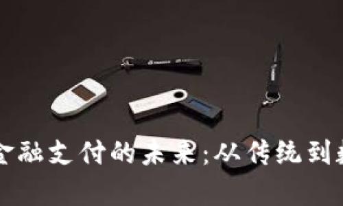 区块链技术如何改变金融支付的未来：从传统到数字化转型的深度解析