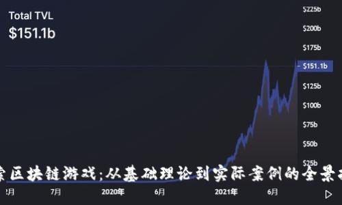 探索区块链游戏：从基础理论到实际案例的全景指南