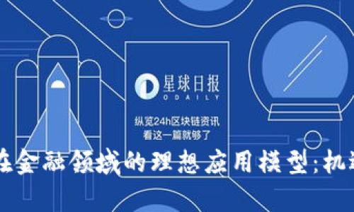 区块链技术在金融领域的理想应用模型：机遇与挑战分析