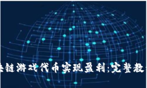 如何利用区块链游戏代币实现盈利：完整教程与技巧分享