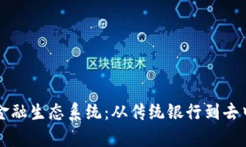 区块链技术如何重塑金融生态系统：从传统银行到去中心化金融的全面解析