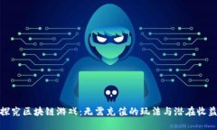 探究区块链游戏：无需充值的玩法与潜在收益