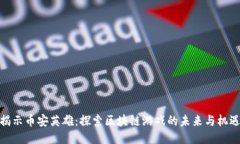 揭示币安英雄：探索区块链游戏的未来与机遇