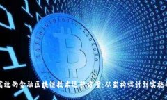 打造安全高效的金融区块链技术运营方案：从架