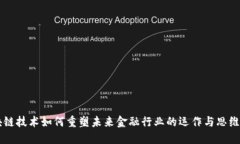 区块链技术如何重塑未来金融行业的运作与思维