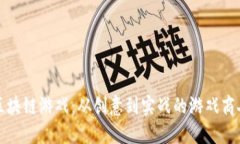 揭秘区块链游戏：从创意到实战的游戏商人背后